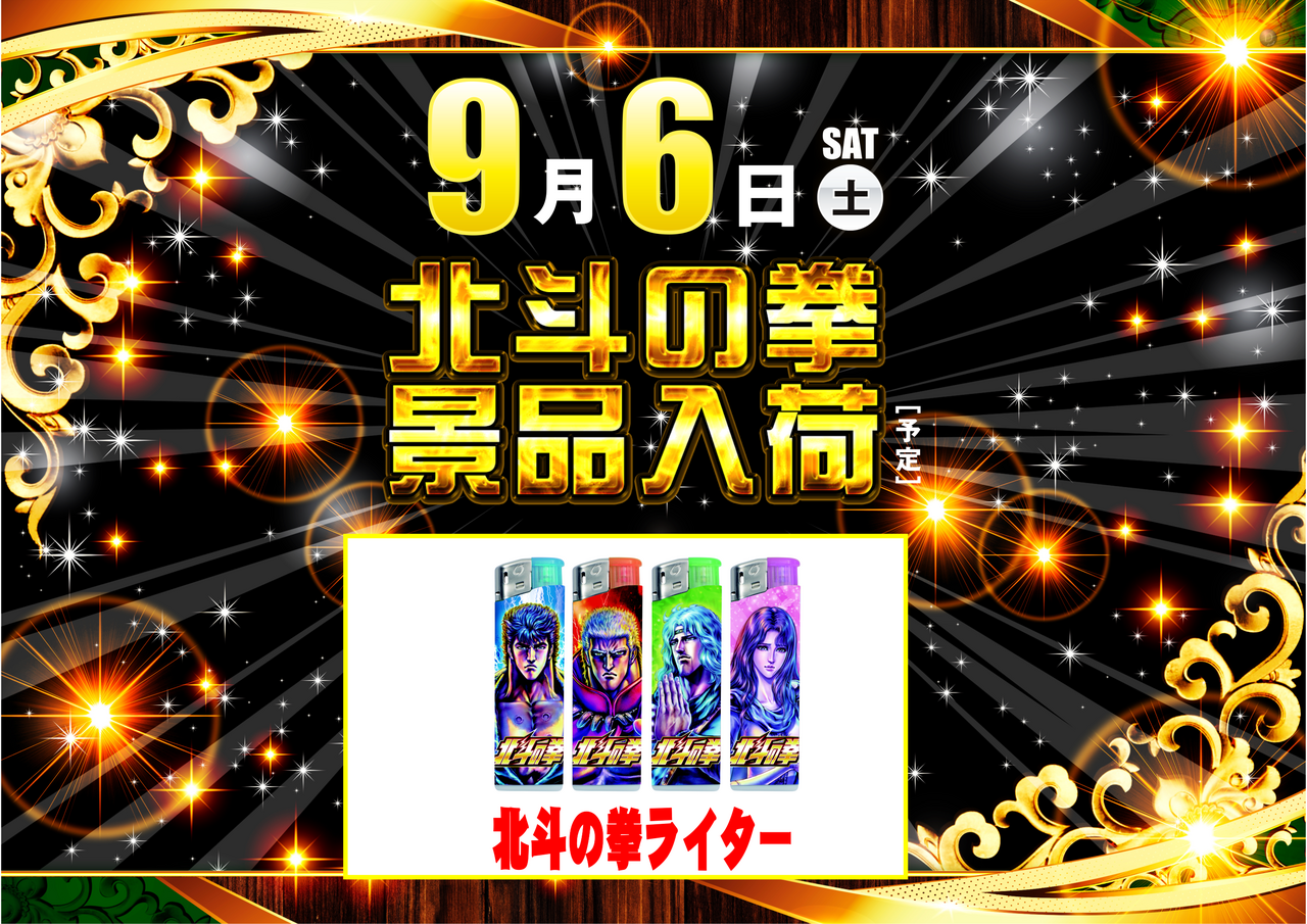 %e5%8c%97%e6%96%97%e3%83%a9%e3%82%a4%e3%82%bf%e3%83%bc%e6%a8%aa