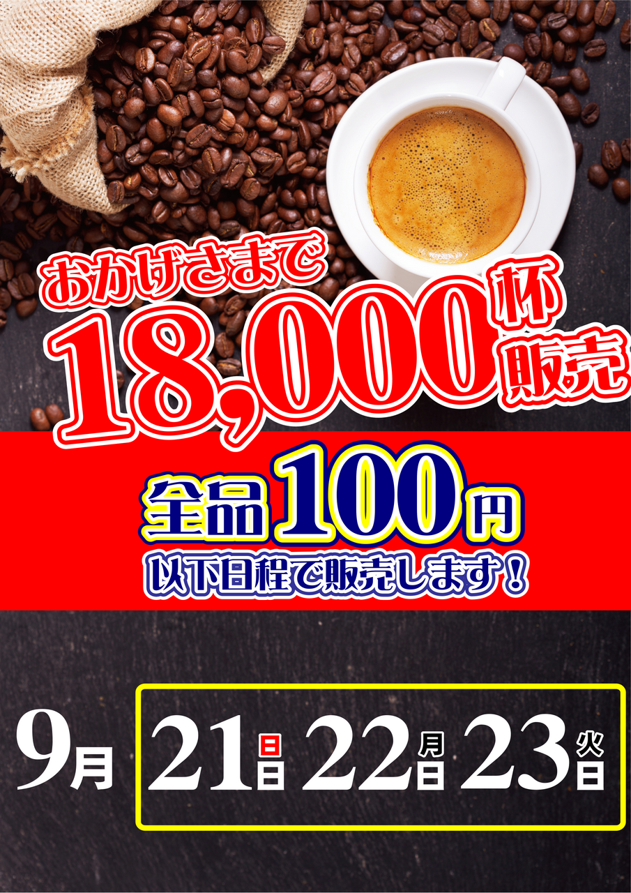 0921-23%e3%82%b3%e3%83%bc%e3%83%92%e3%83%bc