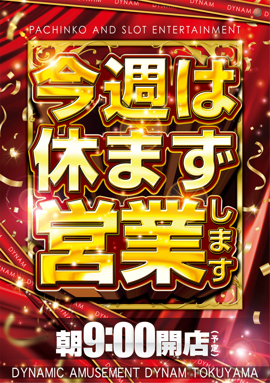 %e4%bb%8a%e9%80%b1%e4%bc%91%e3%81%be%e3%81%9a%e5%96%b6%e6%a5%ad%e3%81%97%e3%81%be%e3%81%99