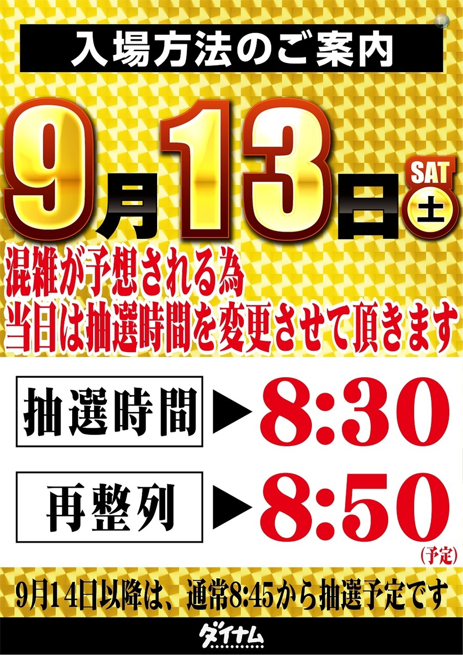 9.13%e6%8a%bd%e9%81%b8%e6%99%82%e9%96%93%e5%bd%93%e6%97%a5
