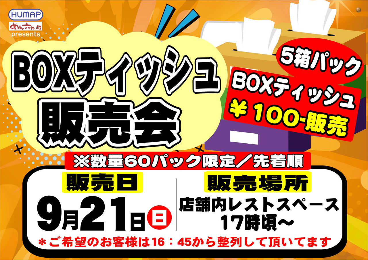 9.21box%e3%83%86%e3%82%a3%e3%83%83%e3%82%b7%e3%83%a5%e6%a8%aa