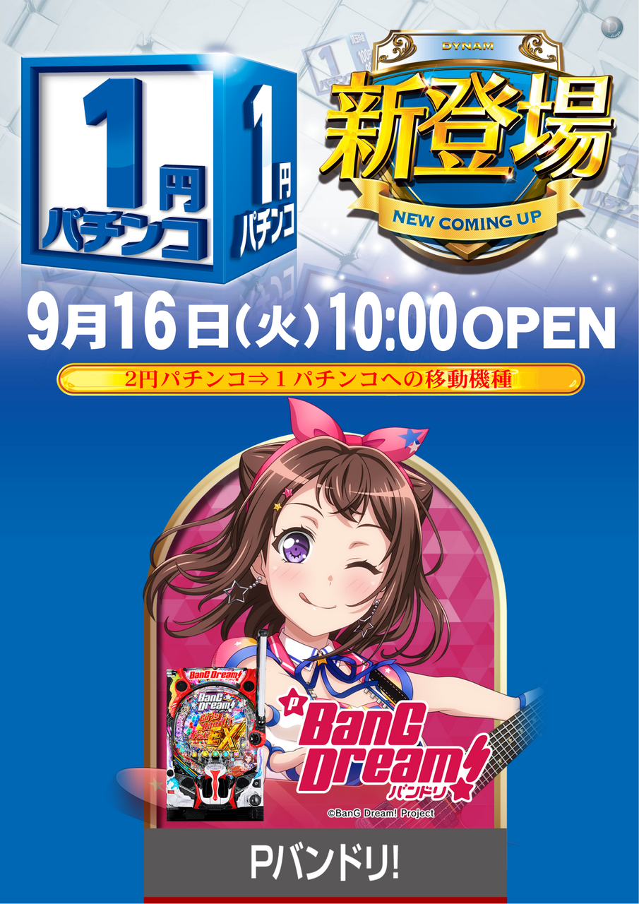 0916_1%e5%86%86%e6%96%b0%e7%99%bb%e5%a0%b4pos%e7%b8%a6_png