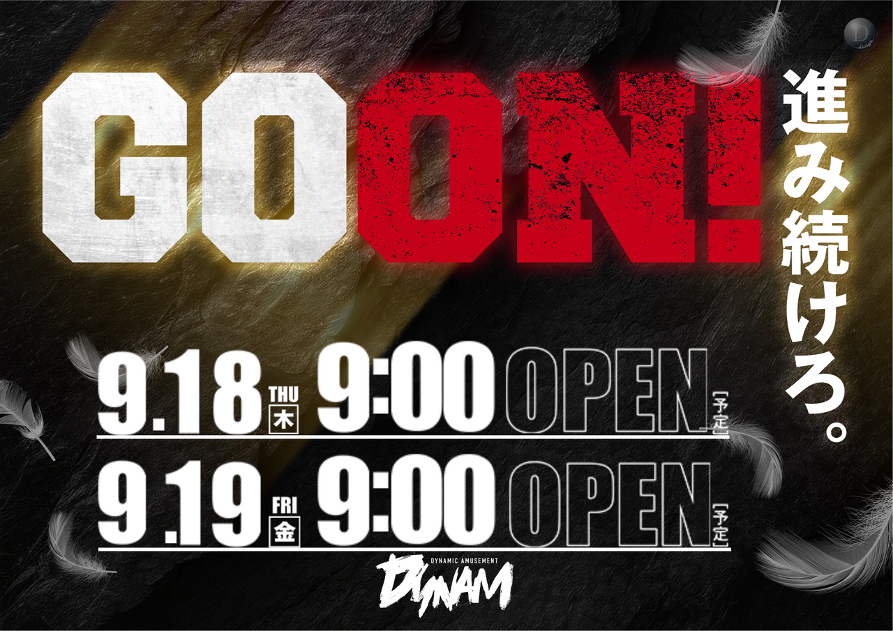 9.18_go-on_%e6%a8%aa