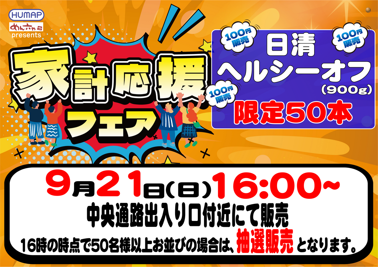 9.21_%e5%ae%b6%e8%a8%88%e5%bf%9c%e6%8f%b4%e3%80%80%e6%a8%aa