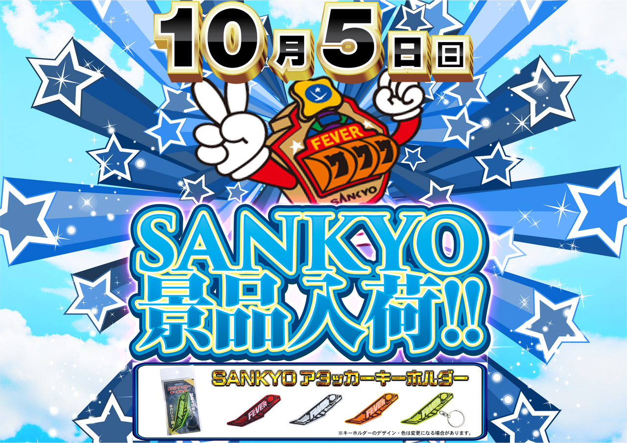 1005sankyo%e6%99%af%e5%93%81_%e3%82%88%e3%81%93