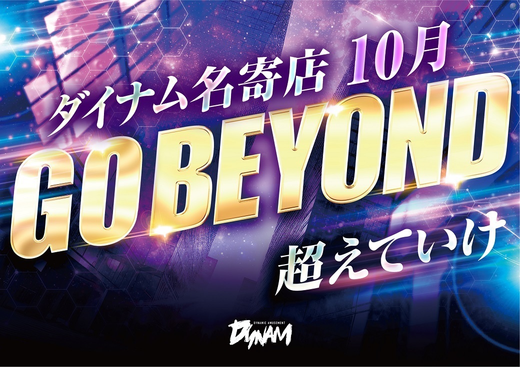 10%e6%9c%88gobeyond_%e6%a8%aa1040