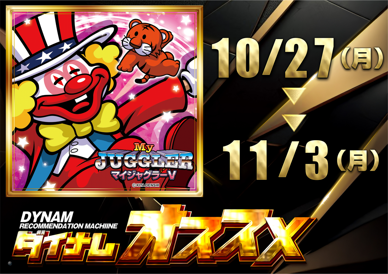 10.27-11.3%e3%83%9e%e3%82%a4%e3%82%b8%e3%83%a3%e3%82%b0%e3%82%aa%e3%82%b9%e3%82%b9%e3%83%a1%e6%a8%aa