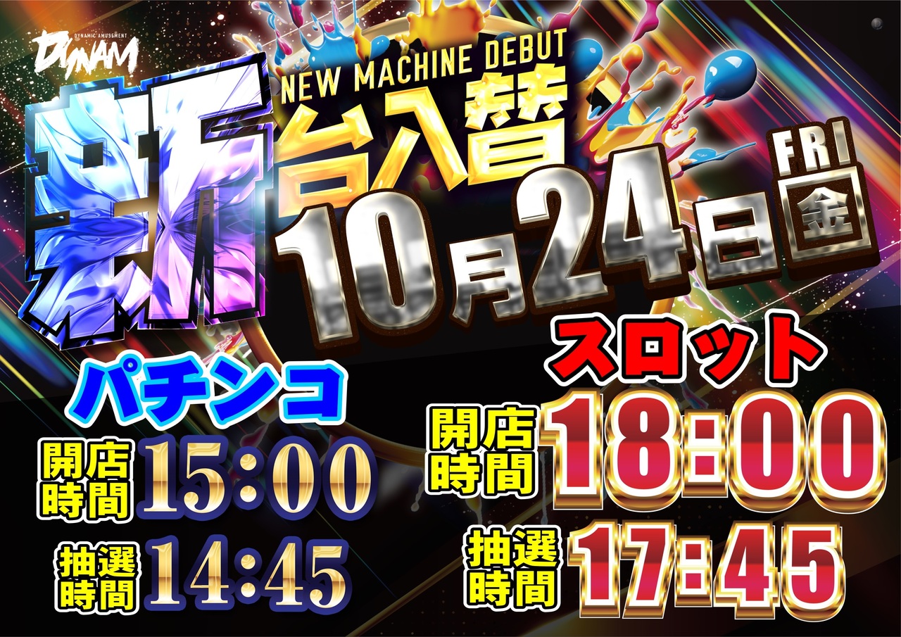 10.24_%e6%8a%bd%e9%81%b8%e6%99%82%e9%96%93%e3%80%80%e6%a8%aa