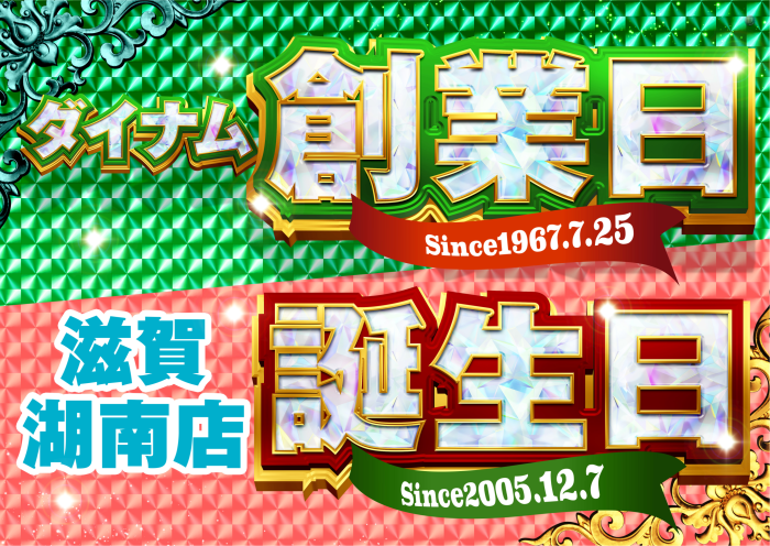 %e5%89%b5%e6%a5%ad%e6%97%a5%ef%bc%86%e8%aa%95%e7%94%9f%e6%97%a5%e6%a8%aa
