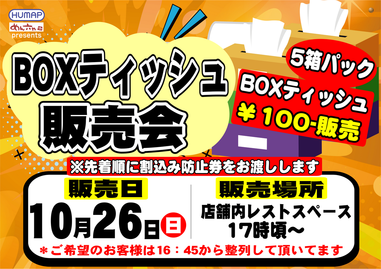 10.26box%e3%83%86%e3%82%a3%e3%83%83%e3%82%b7%e3%83%a5%e8%b2%a9%e5%a3%b2%e4%bc%9a%e6%a8%aa