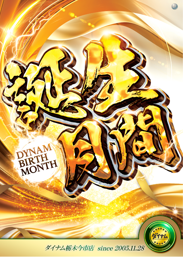 %e8%aa%95%e7%94%9f%e6%97%a5%e3%80%80%e3%83%9d%e3%82%b9%e3%82%bf%e3%83%bc