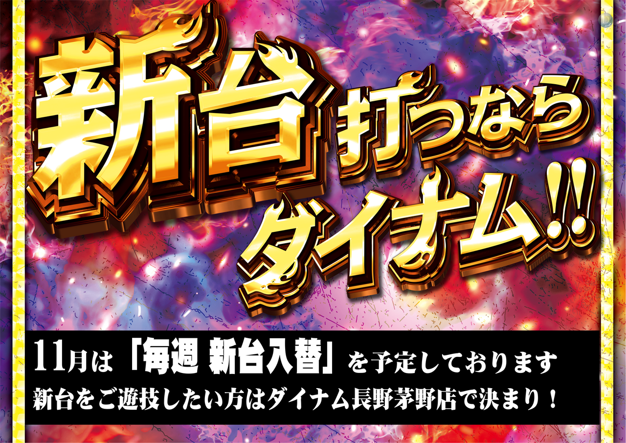 %e6%96%b0%e5%8f%b0%e6%89%93%e3%81%a4%e3%81%aa%e3%82%89%e3%83%80%e3%82%a4%e3%83%8a%e3%83%a0!!%e3%80%80%e6%a8%aa