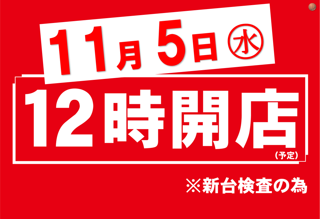 11.5_12%e6%99%82%e9%96%8b%e5%ba%97%e3%80%80%e6%a8%aa