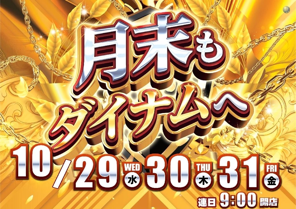 10293031%e6%9c%88%e6%9c%ab%e3%82%82%e3%83%80%e3%82%a4%e3%83%8a%e3%83%a0%e3%82%88%e3%81%93line_rich_w1040