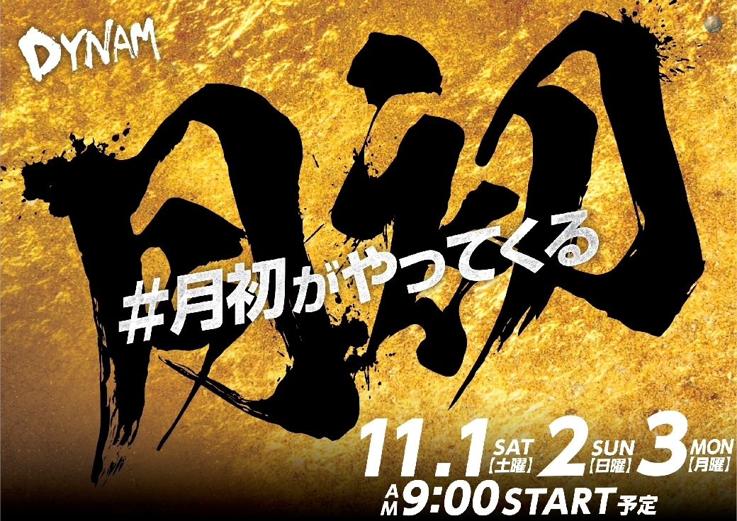 1101.2.3%e6%9c%88%e5%88%9d%e3%82%82%e3%83%80%e3%82%a4%e3%83%8a%e3%83%a0%e3%82%88%e3%81%93line_rich_w1040