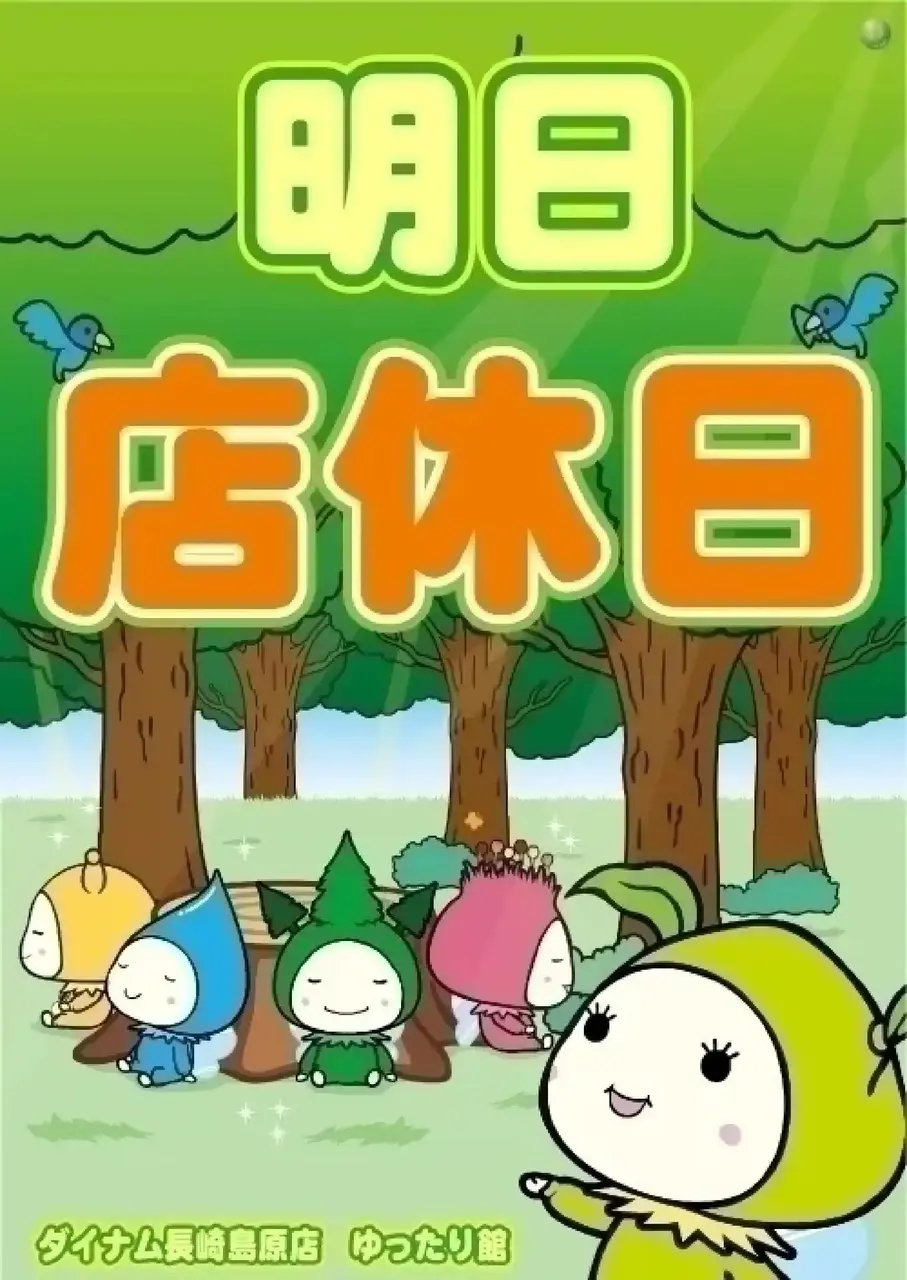 %e6%98%8e%e6%97%a5%e4%bc%91%e3%81%bfpst