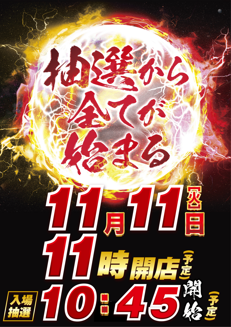 1111-11%e6%99%82%e9%96%8b%e5%ba%97%ef%bd%94