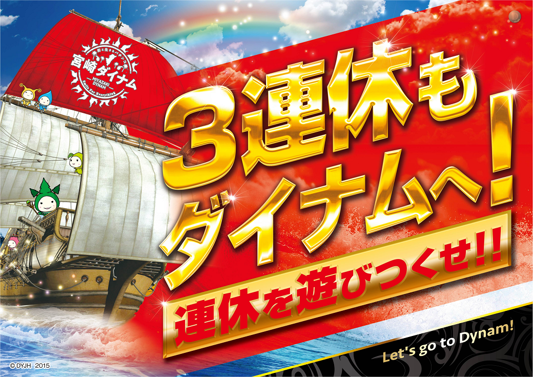 3%e9%80%a3%e4%bc%91%e3%82%82%e3%83%80%e3%82%a4%e3%83%8a%e3%83%a0%e3%81%b8