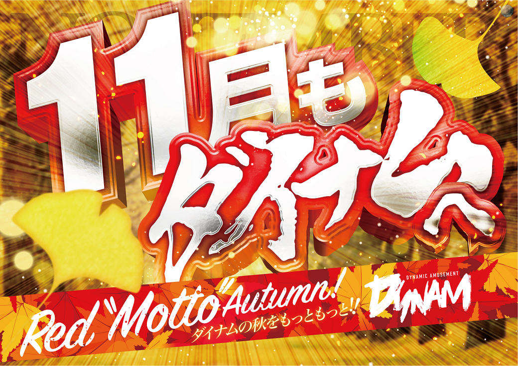 11%e6%9c%88%e3%82%82%e3%83%80%e3%82%a4%e3%83%8a%e3%83%a0%e3%81%b8