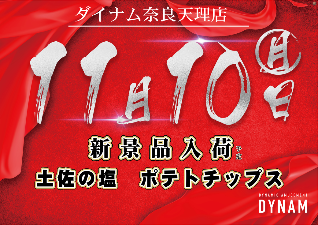 Resize_1110%e5%a4%a9%e7%90%86%e3%80%80%e6%99%af%e5%93%81%e3%82%88%e3%81%93