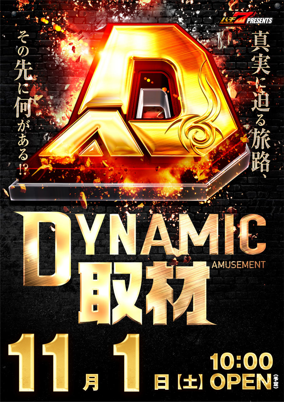 %e3%80%90%e4%bc%81%e7%94%bb%e3%80%91%e5%8f%96%e6%9d%90_%e3%83%80%e3%82%a4%e3%83%8a%e3%83%9f%e3%83%83%e3%82%af%e5%8f%96%e6%9d%90_%e7%b8%a6