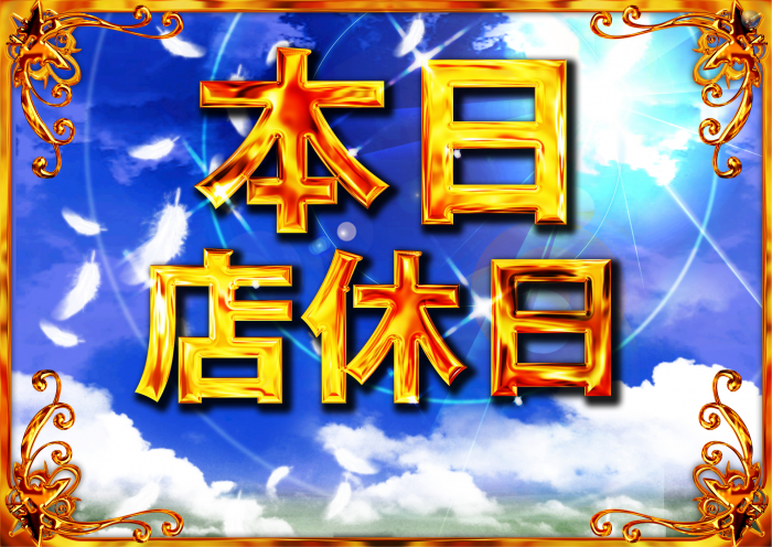 %e6%9c%ac%e6%97%a5%e5%ba%97%e4%bc%91%e6%97%a5_image3