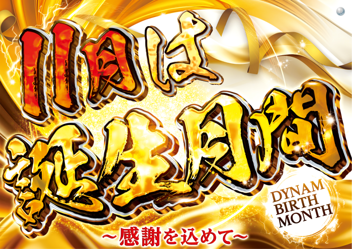 11%e6%9c%88%e3%81%af%e8%aa%95%e7%94%9f%e6%9c%88%e9%96%93-y