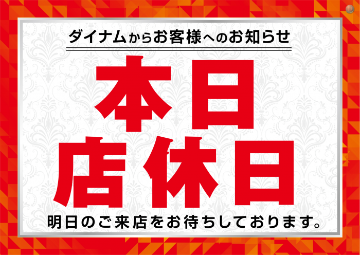 %e6%9c%ac%e6%97%a5%e5%ba%97%e4%bc%91