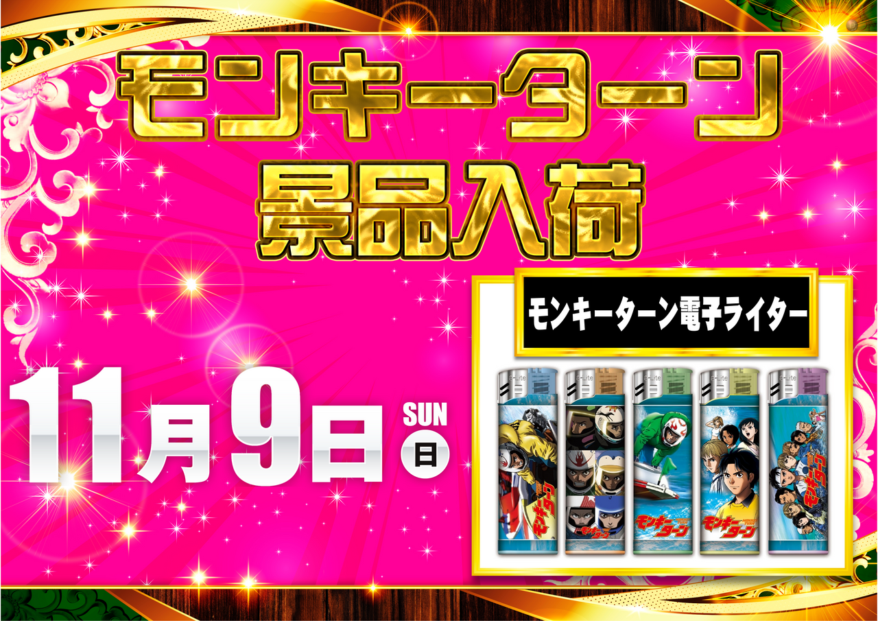 1109%e3%83%a2%e3%83%b3%e3%82%ad%e3%83%bc%e3%82%bf%e3%83%bc%e3%83%b3%e6%99%af%e5%93%81%e5%85%a5%e8%8d%b7%e6%a8%aa