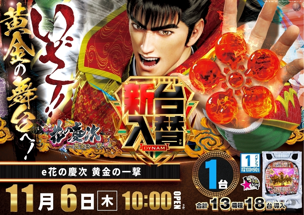 Ae251022-0539_e%e8%8a%b1%e3%81%ae%e6%85%b6%e6%ac%a1%ef%bd%9e%e9%bb%84%e9%87%91%e3%81%ae%e4%b8%80%e6%92%83-%e6%96%b0%e5%8f%b0%e5%85%a5%e6%9b%bf_%e6%a8%aaline_rich_w1040