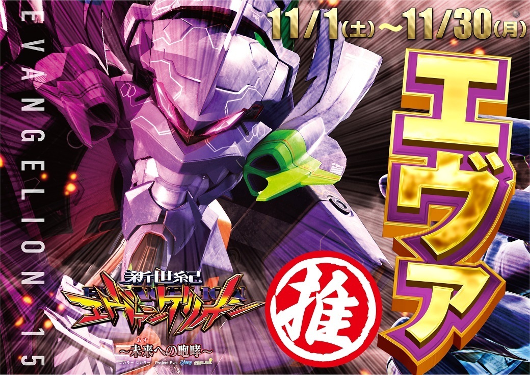 %e3%82%a8%e3%83%b4%e3%82%a1%e6%8e%a8%e3%81%971130%e3%81%be%e3%81%a7%e6%a8%aa