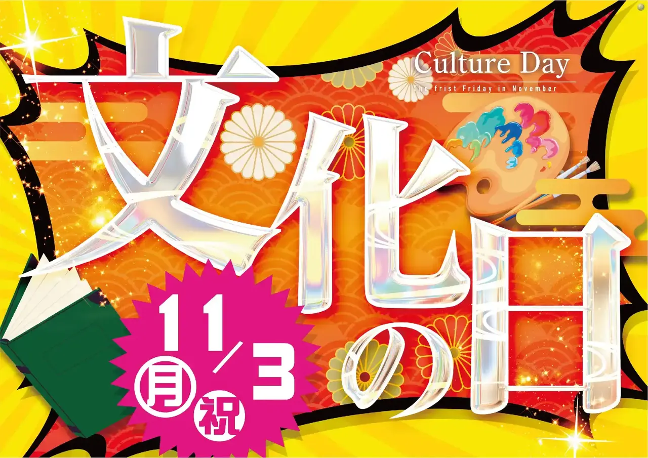 1103%e6%96%87%e5%8c%96%e3%81%ae%e6%97%a5%e6%a8%aapstaz