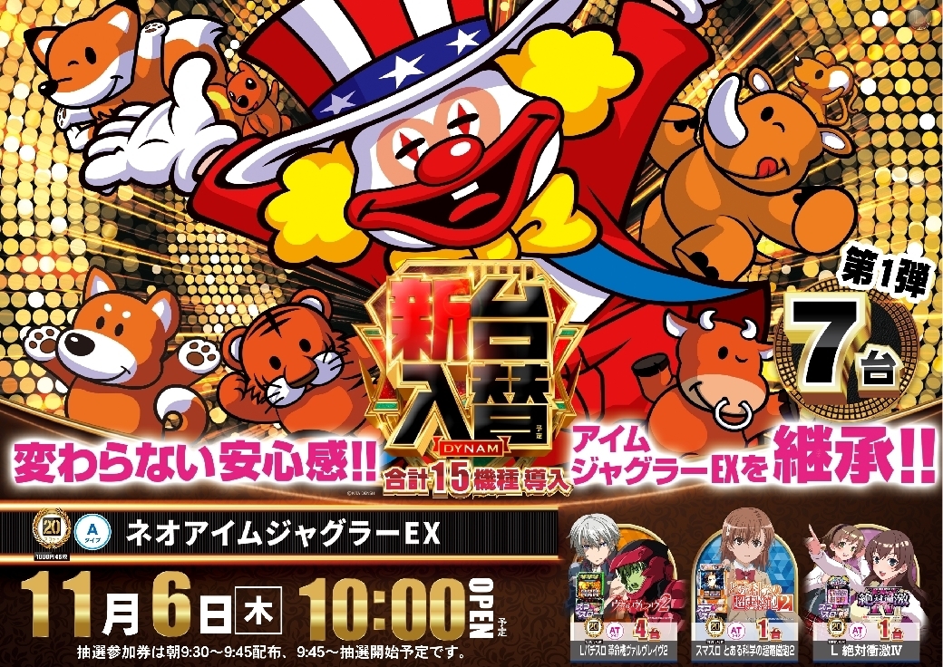 最新情報公開中!】ダイナム長野佐久店 | 佐久市 臼田駅 | パチンコ