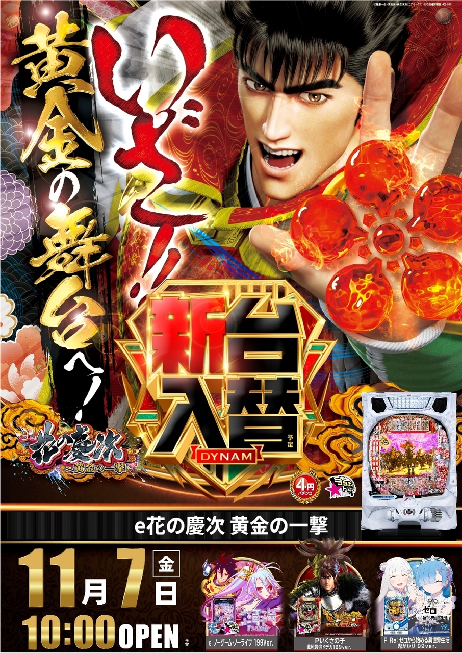 Ae251027-0639_e%e8%8a%b1%e3%81%ae%e6%85%b6%e6%ac%a1%ef%bd%9e%e9%bb%84%e9%87%91%e3%81%ae%e4%b8%80%e6%92%83-%e6%96%b0%e5%8f%b0%e5%85%a5%e6%9b%bf_%e7%b8%a6line_rich_w1040