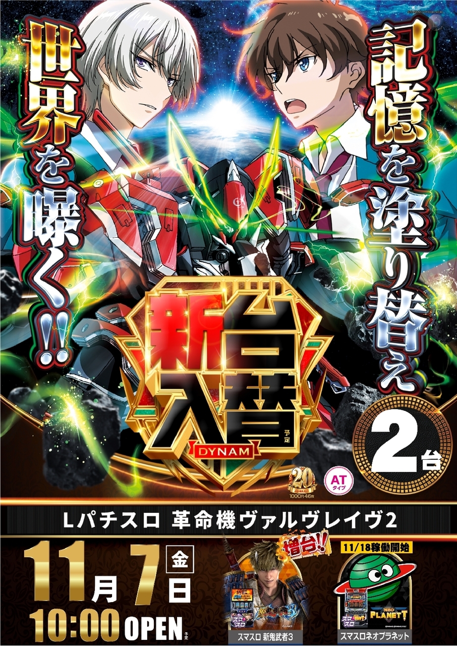 Ae251027-0644_%ef%bc%ac%e3%83%91%e3%83%81%e3%82%b9%e3%83%ad_%e9%9d%a9%e5%91%bd%e6%a9%9f%e3%83%b4%e3%82%a1%e3%83%ab%e3%83%b4%e3%83%ac%e3%82%a4%e3%83%b4%ef%bc%92-%e6%96%b0%e5%8f%b0%e5%85%a5%e6%9b%bf_%e7%b8%a6line_rich_w1040