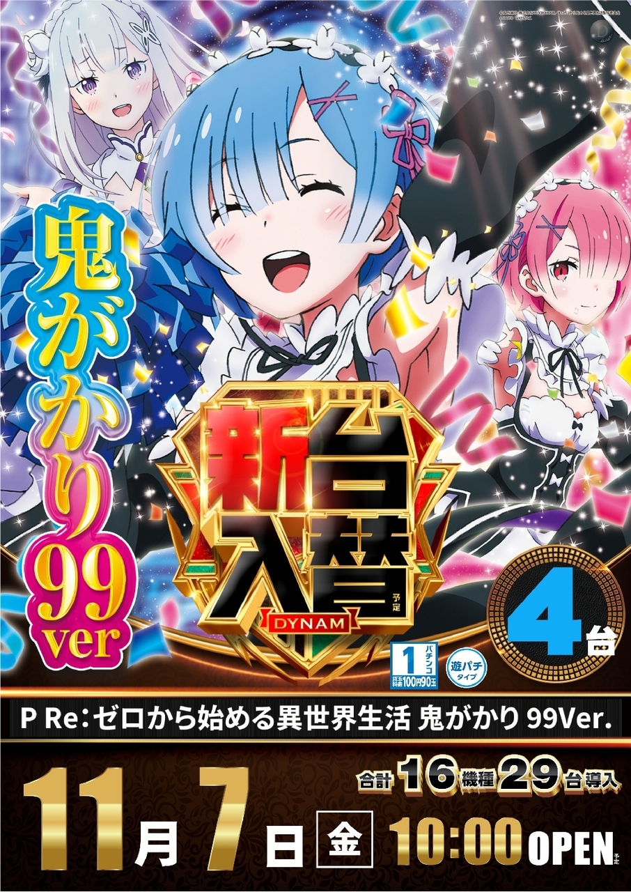 Ae251030-1316_p_re%e3%82%bc%e3%83%ad%e3%81%8b%e3%82%89%e5%a7%8b%e3%82%81%e3%82%8b%e7%95%b0%e4%b8%96%e7%95%8c%e7%94%9f%e6%b4%bb_%e9%ac%bc%e3%81%8c%e3%81%8b%e3%82%8a_99ver.-%e6%96%b0%e5%8f%b0%e5%85%a5%e6%9b%bf_%e7%b8%a6line_rich_w1040