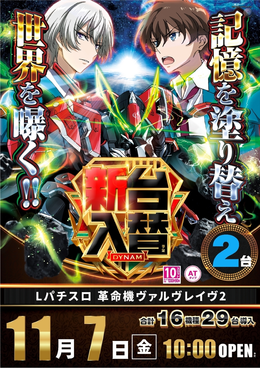 Ae251030-1308_%ef%bc%ac%e3%83%91%e3%83%81%e3%82%b9%e3%83%ad_%e9%9d%a9%e5%91%bd%e6%a9%9f%e3%83%b4%e3%82%a1%e3%83%ab%e3%83%b4%e3%83%ac%e3%82%a4%e3%83%b4%ef%bc%92-%e6%96%b0%e5%8f%b0%e5%85%a5%e6%9b%bf_%e7%b8%a6line_rich_w1040