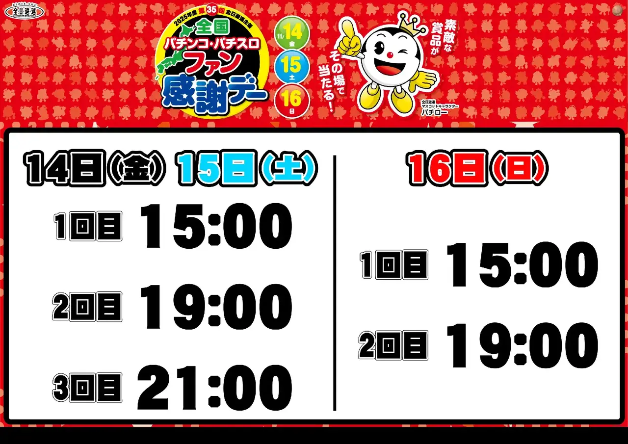 1114%e5%85%a8%e5%9b%bd%e3%83%95%e3%82%a1%e3%83%b3%e6%84%9f%e6%8a%bd%e9%81%b8%e6%99%82%e9%96%93_%e3%82%88%e3%81%93_pts_az