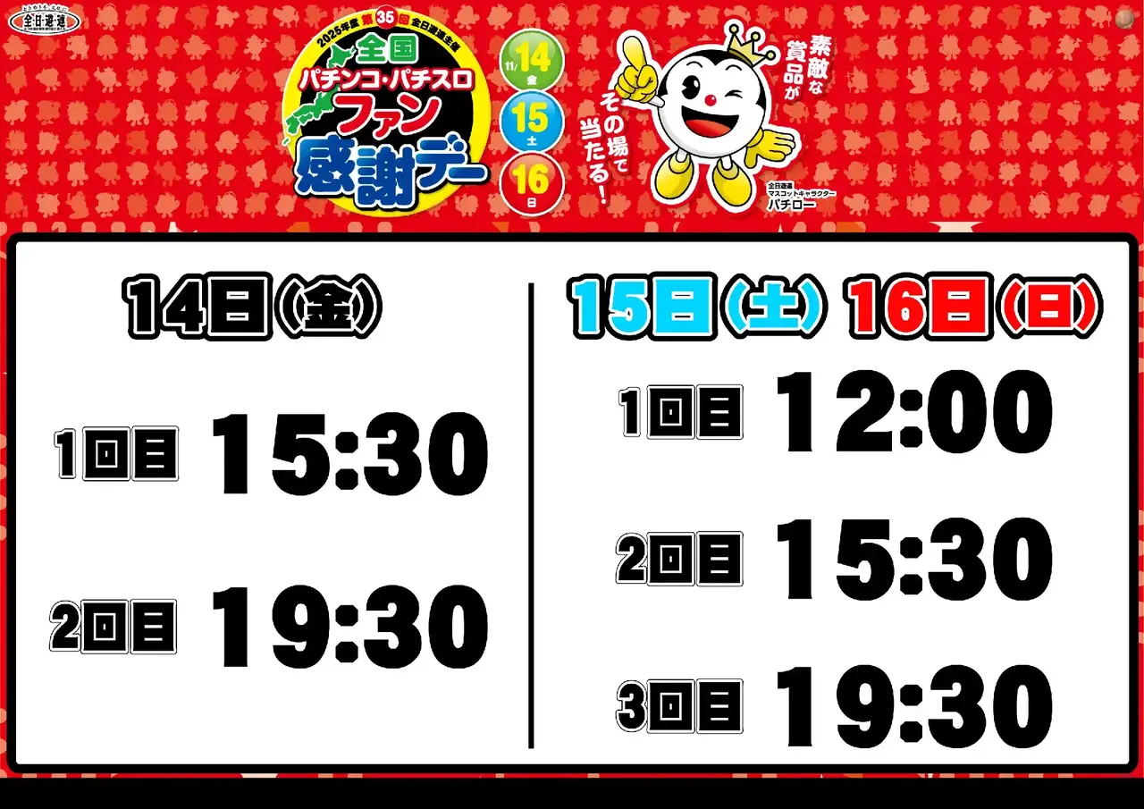 1114%e5%85%a8%e5%9b%bd%e3%83%95%e3%82%a1%e3%83%b3%e6%84%9f%e6%8a%bd%e9%81%b8%e6%99%82%e9%96%93_%e3%82%88%e3%81%93_pts_az