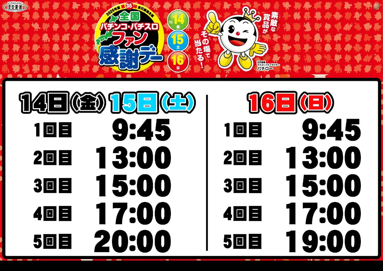 1114%e5%85%a8%e5%9b%bd%e3%83%95%e3%82%a1%e3%83%b3%e6%84%9f%e6%8a%bd%e9%81%b8%e6%99%82%e9%96%93_%e3%82%88%e3%81%93_pts_az