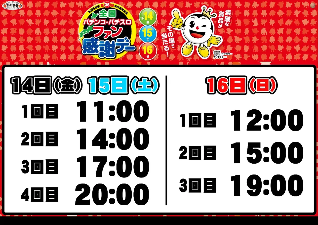 1114%e5%85%a8%e5%9b%bd%e3%83%95%e3%82%a1%e3%83%b3%e6%84%9f%e6%8a%bd%e9%81%b8%e6%99%82%e9%96%93_%e3%82%88%e3%81%93_pts_az