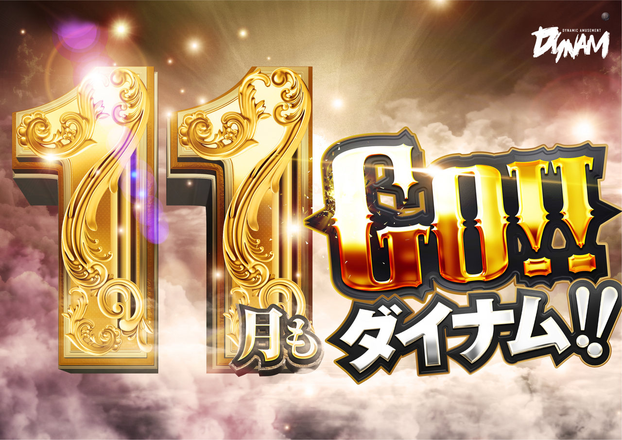 11%e6%9c%88%e3%82%82%e3%83%80%e3%82%a4%e3%83%8a%e3%83%a0%e3%80%80%e6%a8%aa