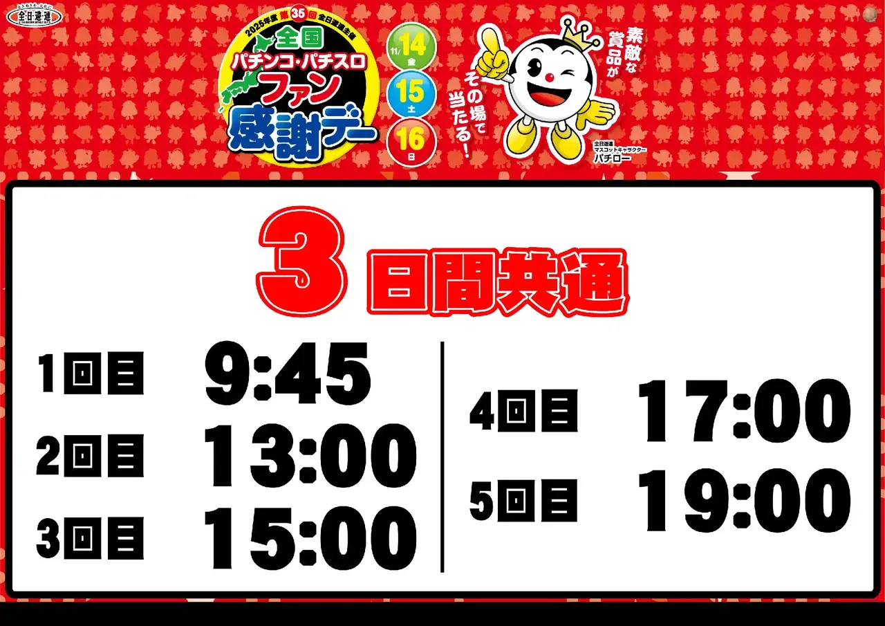 1114%e5%85%a8%e5%9b%bd%e3%83%95%e3%82%a1%e3%83%b3%e6%84%9f%e6%8a%bd%e9%81%b8%e6%99%82%e9%96%93_%e3%82%88%e3%81%93_pts_az