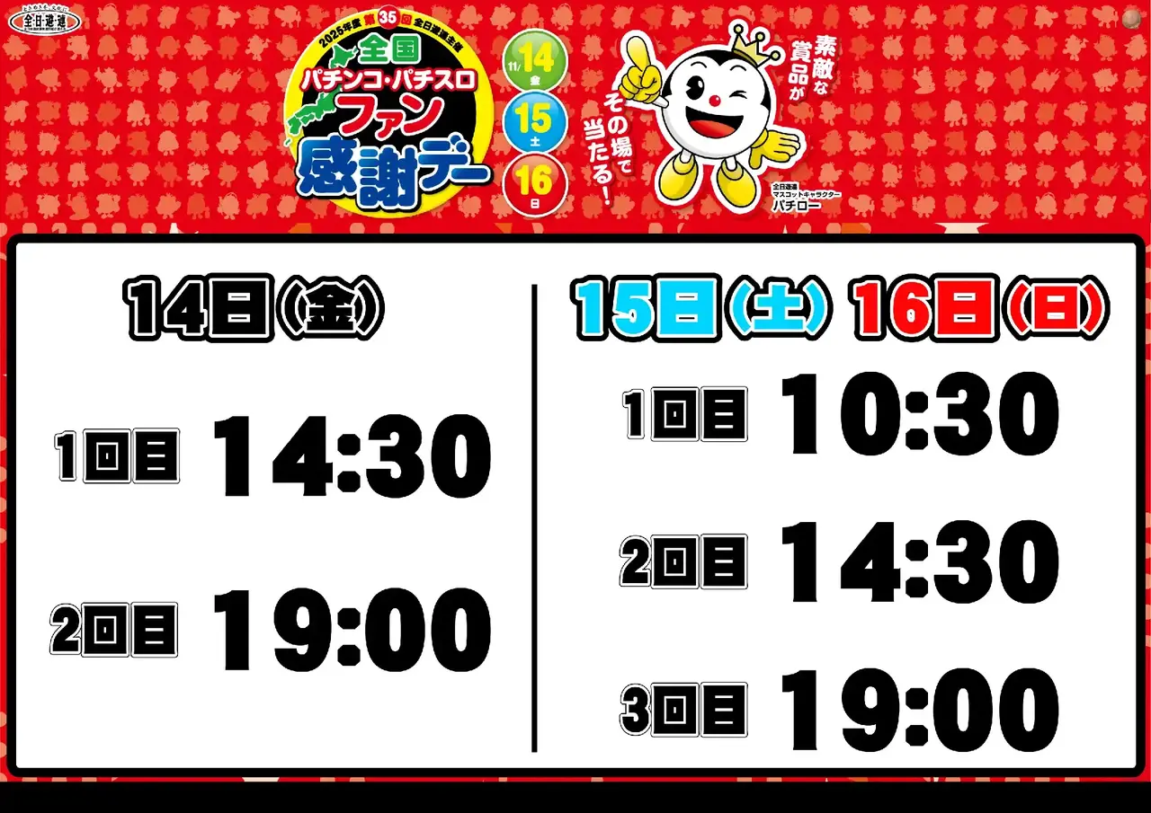 1114%e5%85%a8%e5%9b%bd%e3%83%95%e3%82%a1%e3%83%b3%e6%84%9f%e6%8a%bd%e9%81%b8%e6%99%82%e9%96%93_%e3%82%88%e3%81%93_pts_az