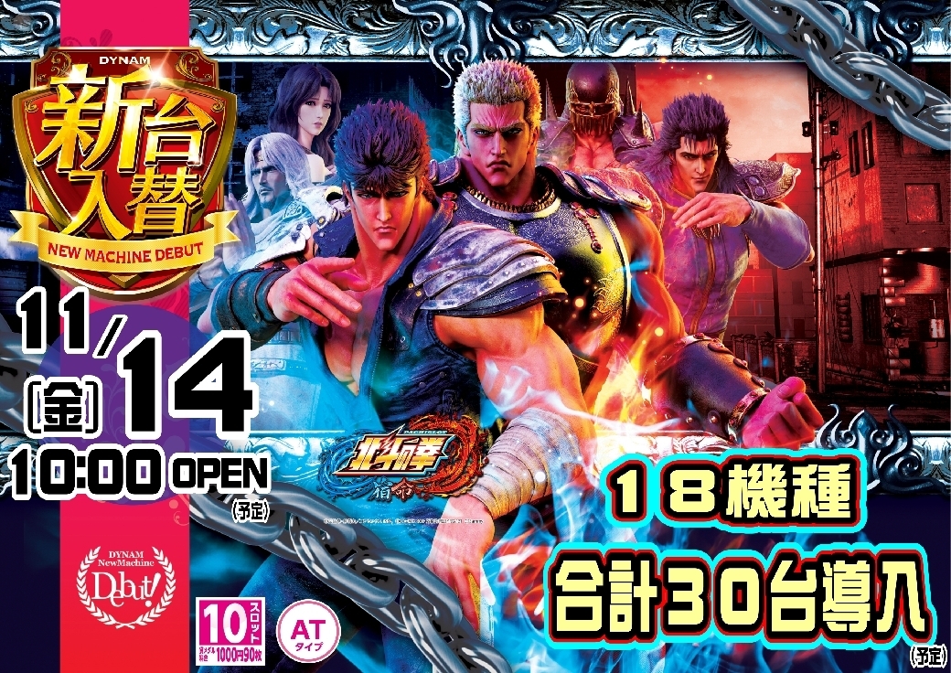 Ae251029-1337_%e3%83%91%e3%83%81%e3%82%b9%e3%83%ad%e5%8c%97%e6%96%97%e3%81%ae%e6%8b%b3_%e5%ae%bf%e5%91%bd-%e6%96%b0%e5%8f%b0%e5%85%a5%e6%9b%bf_%e6%a8%aaline_rich_w1040