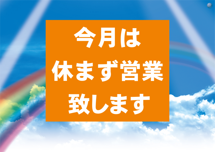 %e4%bb%8a%e6%9c%88%e4%bc%91%e3%81%be%e3%81%9a_%e6%a8%aa