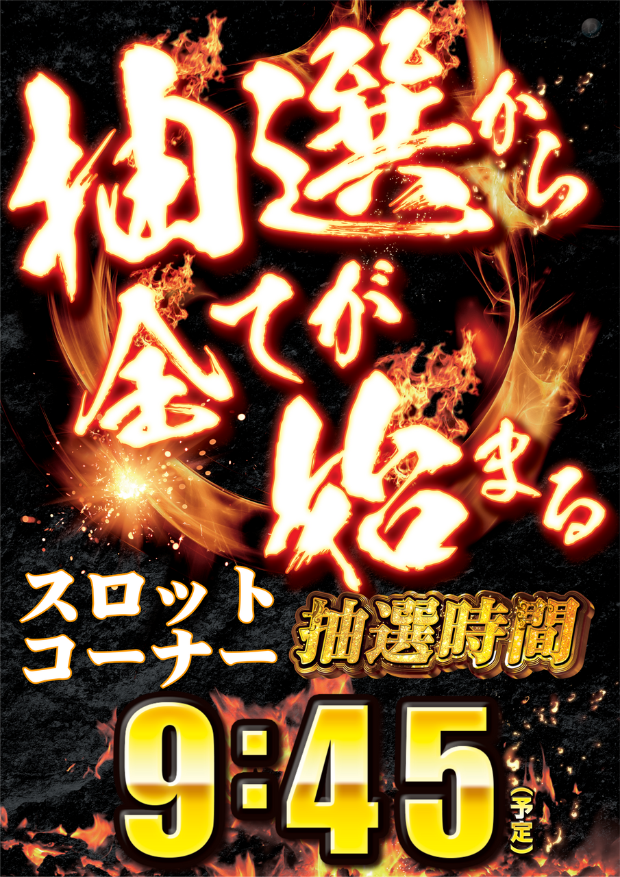 %e6%8a%bd%e9%81%b8%e3%81%8b%e3%82%89%e3%82%b9%e3%83%ad10%e6%99%82