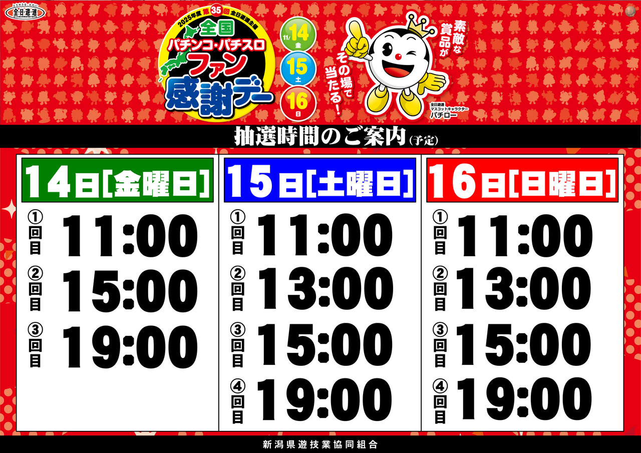 11.14%e3%83%95%e3%82%a1%e3%83%b3%e6%84%9f%e6%8a%bd%e9%81%b8%e6%99%82%e9%96%93%e6%a8%aa