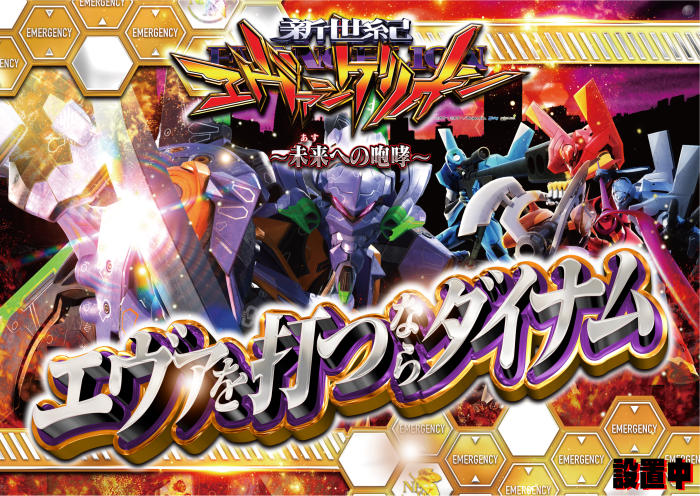 %e3%82%a8%e3%83%b4%e3%82%a1%e6%89%93%e3%81%a4%e3%81%aa%e3%82%89%e3%83%80%e3%82%a4%e3%83%8a%e3%83%a0_%e6%a8%aa