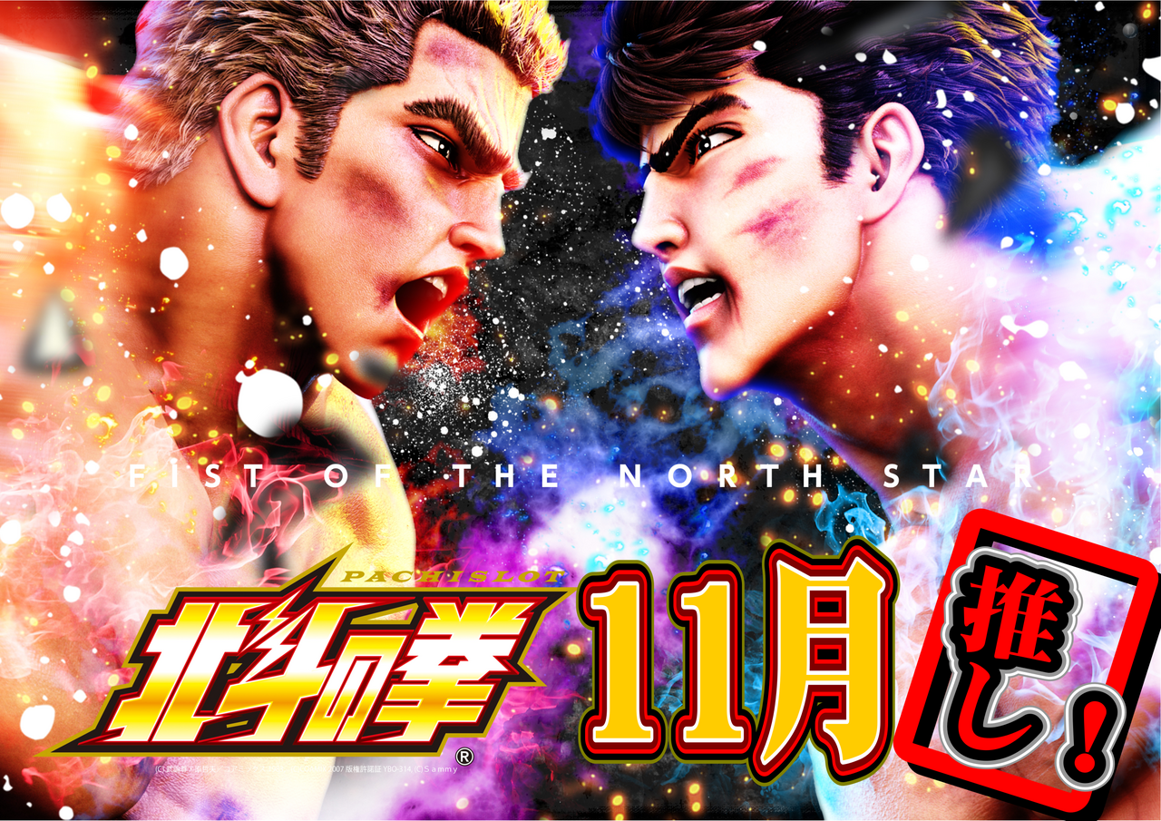 %e5%8c%97%e6%96%97%e6%8e%a8%e3%81%97%e3%80%8011%e6%9c%88